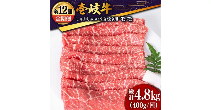 【ふるさと納税】【全12回定期便】 壱岐牛 モモ薄切り400g（すき焼き・しゃぶしゃぶ） [JDD029] 冷凍配送 黒毛和牛 A5ランク 肉 和牛 モモ もも すき焼き しゃぶしゃぶ 鍋 赤身 192000 192000円 すき焼用 しゃぶしゃぶ用 切り落とし