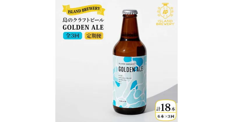 【ふるさと納税】【全3回定期便】クラフトビール GOLDEN ALE 6本【ISLAND BREWERY】 [JED009] ビール お酒 飲み比べ セット 瓶ビール 飲みくらべ 48000 48000円 冷蔵配送