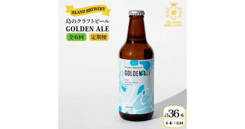 【ふるさと納税】【全6回定期便】クラフトビール GOLDEN ALE 6本【ISLAND BREWERY】 [JED010] ビール お酒 飲み比べ セット 瓶ビール 飲みくらべ 96000 96000円 冷蔵配送