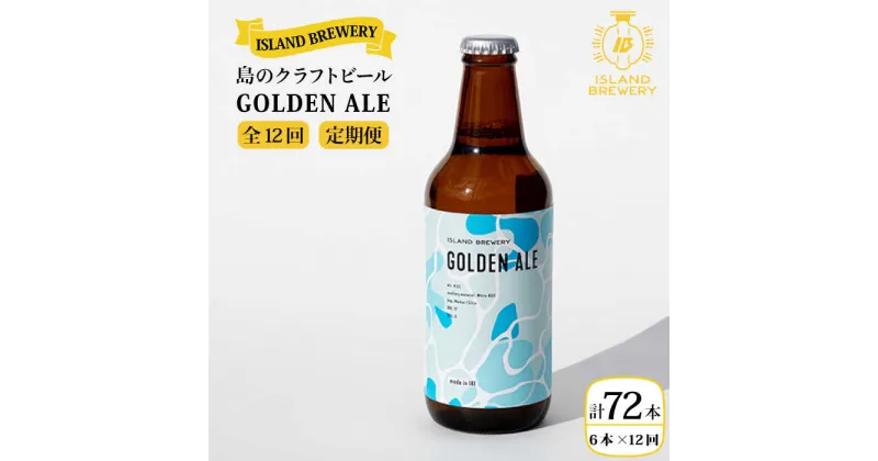 【ふるさと納税】【全12回定期便】クラフトビール GOLDEN ALE 6本【ISLAND BREWERY】 [JED011] ビール お酒 飲み比べ セット 瓶ビール 飲みくらべ 180000 180000円 冷蔵配送