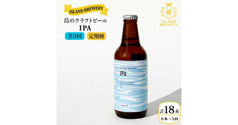 【ふるさと納税】【全3回定期便】クラフトビール IPA 6本【ISLAND BREWERY】 [JED012] ビール お酒 飲み比べ セット 瓶ビール 飲みくらべ 51000 51000円 冷蔵配送