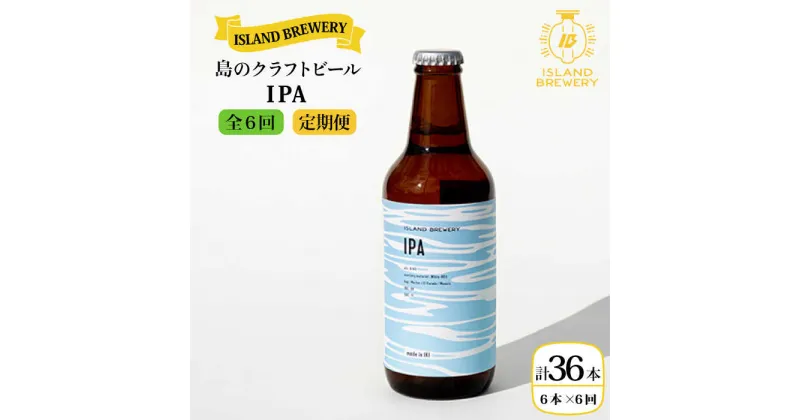 【ふるさと納税】【全6回定期便】クラフトビール IPA 6本【ISLAND BREWERY】 [JED013] ビール お酒 飲み比べ セット 瓶ビール 飲みくらべ 102000 102000円 冷蔵配送