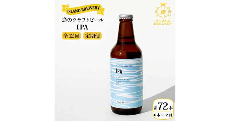 【ふるさと納税】【全12回定期便】クラフトビール IPA 6本【ISLAND BREWERY】 [JED014] ビール お酒 飲み比べ セット 瓶ビール 飲みくらべ 192000 192000円 冷蔵配送