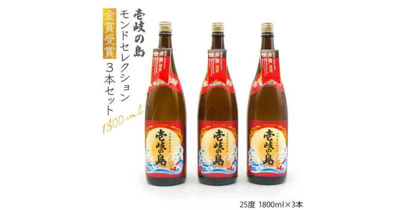 【ふるさと納税】壱岐の島 モンドセレクション金賞受賞1800ml3本入りセット [JDB113] お酒 むぎ焼酎 壱岐焼酎 本格焼酎 熟成 飲み比べ 24000 24000円 のし プレゼント ギフト