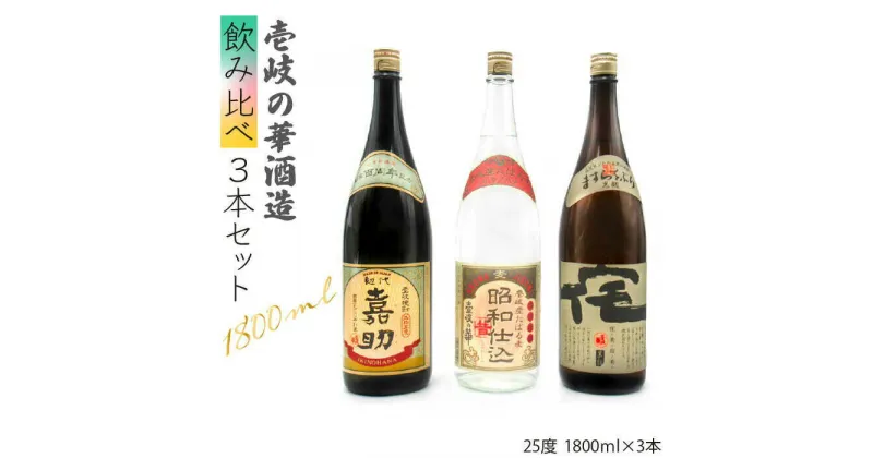 【ふるさと納税】麦焼酎 壱岐の華酒造 飲み比べ 1800ml 一升瓶 3本入りセット [JDB115] お酒 むぎ焼酎 壱岐焼酎 本格焼酎 熟成 飲み比べ 28000 28000円 のし プレゼント ギフト