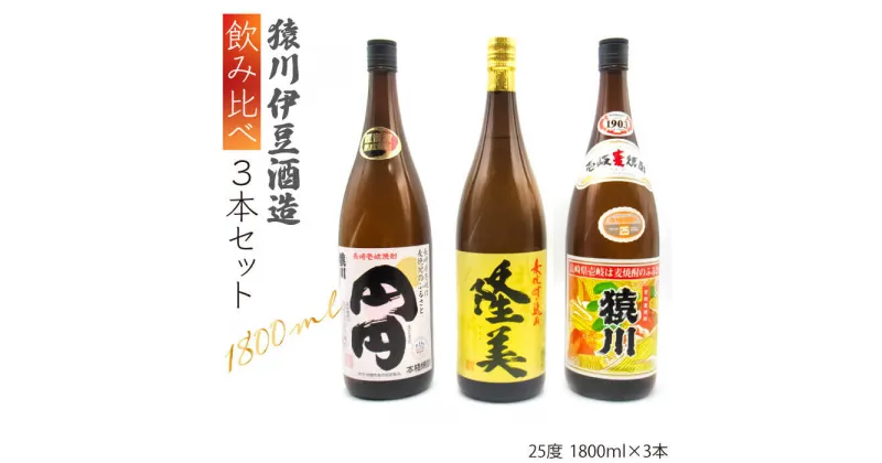 【ふるさと納税】麦焼酎 猿川伊豆酒造 飲み比べ 1800ml 一升瓶 3本入りセット [JDB116] お酒 むぎ焼酎 壱岐焼酎 本格焼酎 熟成 飲み比べ 26000 26000円 のし プレゼント ギフト