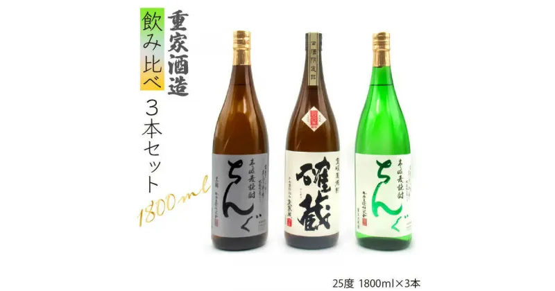 【ふるさと納税】重家酒造 麦焼酎 飲み比べ 3種×1800ml （25度）【ちんぐ/2010確藏/ちんぐ黒】《壱岐市》【天下御免】[JDB117] 焼酎 壱岐焼酎 むぎ焼酎 麦焼酎 本格焼酎 お酒 ギフト プレゼント 地酒 飲み比べ セット 一升瓶 30000 30000円