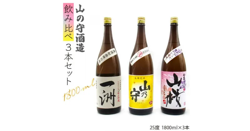 【ふるさと納税】麦焼酎 山の守酒造 飲み比べ 1800ml 一升瓶 3本入り セット [JDB118] お酒 むぎ焼酎 壱岐焼酎 本格焼酎 熟成 飲み比べ 26000 26000円 のし プレゼント ギフト