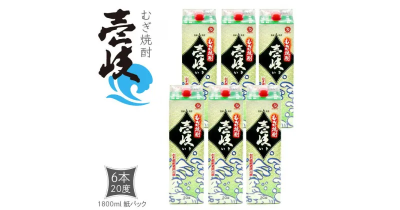 【ふるさと納税】麦焼酎 壱岐 20度 1800ml 紙パック × 6本 [JDB121] お酒 玄海酒造 焼酎 壱岐焼酎 蒸留酒 本格焼酎 38000 38000円 のし プレゼント ギフト