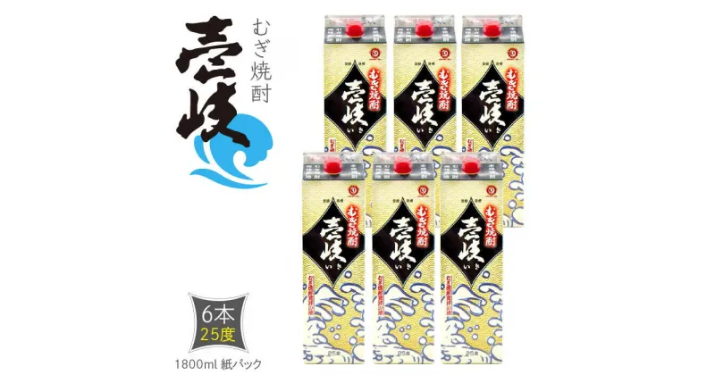 【ふるさと納税】麦焼酎 壱岐 25度 1800ml紙パック × 6本 [JDB122] お酒 玄海酒造 焼酎 壱岐焼酎 蒸留酒 本格焼酎 40000 40000円 4万円 のし プレゼント ギフト