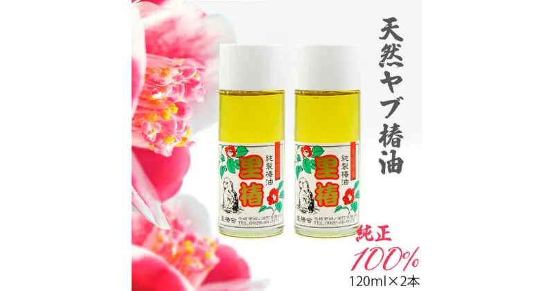 【ふるさと納税】食用 椿油 120ml × 2本 天然 ヤブ椿油《壱岐市》【天下御免】 [JDB128] 13000 13000円