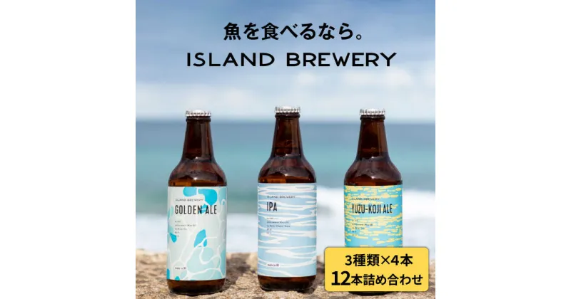 【ふるさと納税】クラフトビール 330ml×12本（3種類×4本）《壱岐市》【ISLAND BREWERY】 [JED033] 地ビール 飲み比べセット 酒 アルコール ビール セット 詰め合わせ 32000 32000円 冷蔵配送