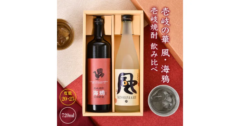 【ふるさと納税】麦焼酎 お酒 壱岐の華 風 海鴉 2本飲み比べ セット《壱岐市》 [JAD007] 13000 13000円 のし プレゼント ギフト