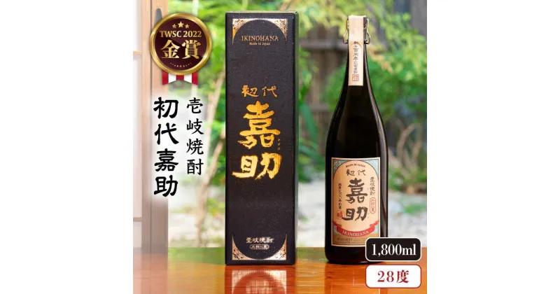 【ふるさと納税】麦焼酎 お酒 初代嘉助プレミアム 28度 1800ml 一升瓶 《壱岐市》【壱岐の華】[JAD008] 20000 20000円 のし プレゼント ギフト