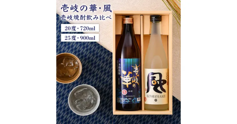 【ふるさと納税】麦焼酎 お酒 飲み比べ 壱岐の華 風 2本 セット 《壱岐市》 [JAD011] 11000 11000円 のし プレゼント ギフト