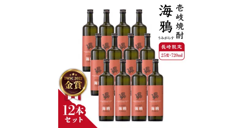 【ふるさと納税】麦焼酎 お酒 海鴉 うみがらす 720ml × 12本 （箱なし）壱岐の華 《壱岐市》 [JAD012] 68000 68000円 のし プレゼント ギフト