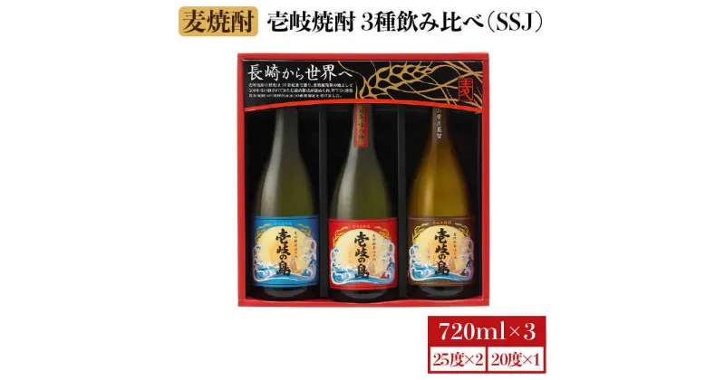 【ふるさと納税】麦焼酎 お酒 飲み比べ 壱岐焼酎 3種 720ml × 3本（SSJ）壱岐の島 伝匠 《 壱岐市 》【壱岐の蔵酒造 】 [JBK006] 13000 13000円 のし プレゼント ギフト