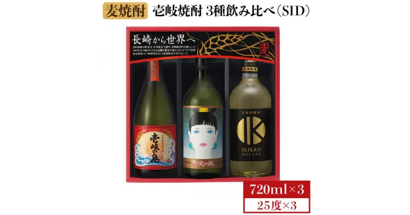 【ふるさと納税】麦焼酎 飲み比べ 3種×720ml（25度）【壱岐っ娘/壱岐の島/IKIKKO DELUXE】《壱岐市》【壱岐の蔵酒造】[JBK007] 焼酎 壱岐焼酎 むぎ焼酎 麦焼酎 本格焼酎 お酒 ギフト プレゼント 地酒 飲み比べ セット 13000 13000円