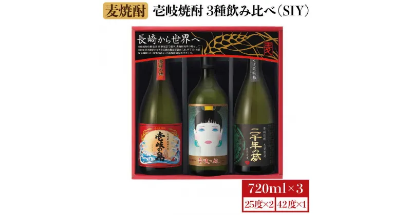 【ふるさと納税】麦焼酎 飲み比べ 3種×720ml（25度・42度）【二千年の夢 四拾弐度/壱岐っ娘/壱岐の島】《壱岐市》【壱岐の蔵酒造】 [JBK008] 焼酎 壱岐焼酎 むぎ焼酎 麦焼酎 本格焼酎 お酒 熟成 ギフト プレゼント 地酒 飲み比べ セット 17000 17000円