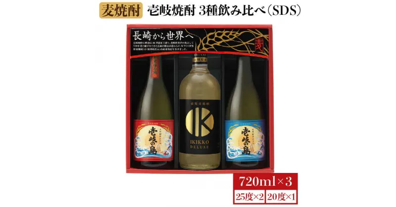 【ふるさと納税】麦焼酎 お酒 飲み比べ IKIKKO DELUXE 壱岐の島 壱岐焼酎 飲み比べ 720ml × 3本（SDS）《 壱岐市 》【壱岐の蔵酒造 】 [JBK009] 13000 13000円 のし プレゼント ギフト