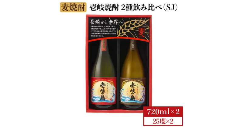 【ふるさと納税】麦焼酎 飲み比べ 2種×720ml（25度）【壱岐の島・伝匠/壱岐の島】《壱岐市》【壱岐の蔵酒造】[JBK010] 焼酎 壱岐焼酎 むぎ焼酎 麦焼酎 本格焼酎 お酒 ギフト プレゼント 地酒 飲み比べ セット 10000 10000円