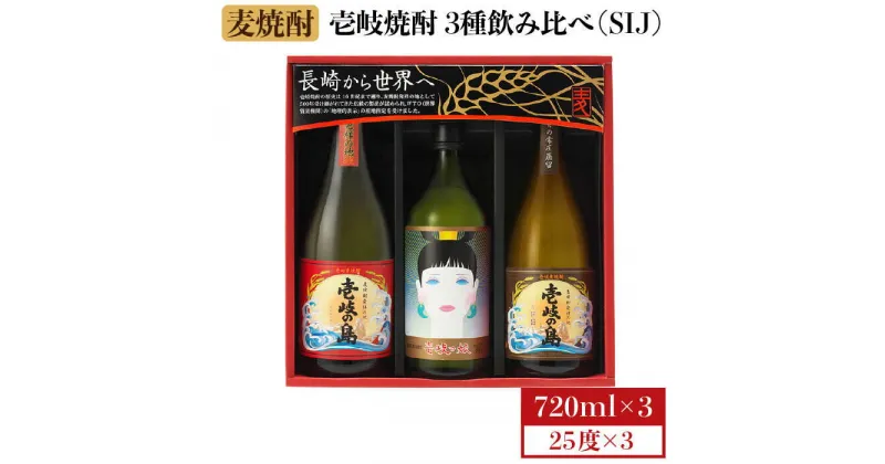 【ふるさと納税】麦焼酎 飲み比べ 3種×720ml（25度）【壱岐の島・伝匠/壱岐っ娘/壱岐の島】《壱岐市》【壱岐の蔵酒造】[JBK011] 焼酎 壱岐焼酎 むぎ焼酎 麦焼酎 本格焼酎 お酒 ギフト プレゼント 地酒 飲み比べ セット 13000 13000円