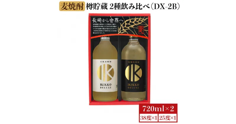 【ふるさと納税】麦焼酎 お酒 飲み比べ 樽貯蔵 IKIKKO DELUXE 720ml × 2本（DX-2B）《 壱岐市 》【壱岐の蔵酒造 】 [JBK012] 14000 14000円 のし プレゼント ギフト