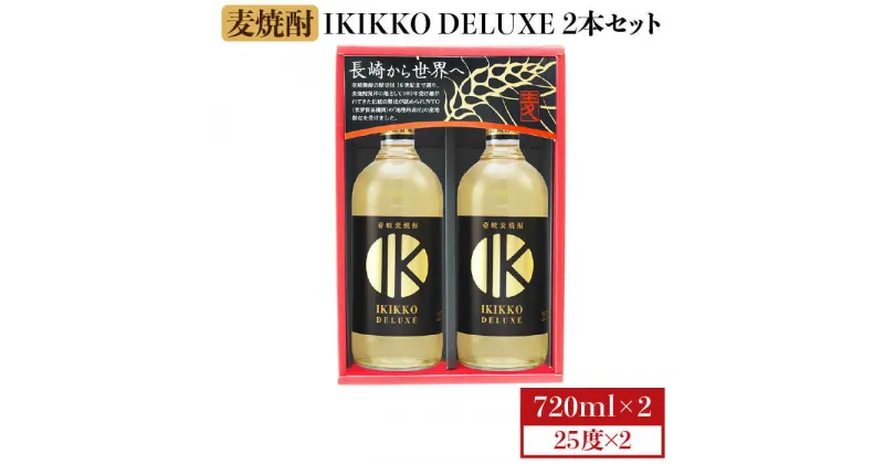 【ふるさと納税】IKIKKO DELUXE 720ml 2本（25度）《壱岐市》【壱岐の蔵酒造】 [JBK013] 焼酎 壱岐焼酎 むぎ焼酎 麦焼酎 本格焼酎 お酒 熟成 ギフト プレゼント 地酒 セット 11000 11000円