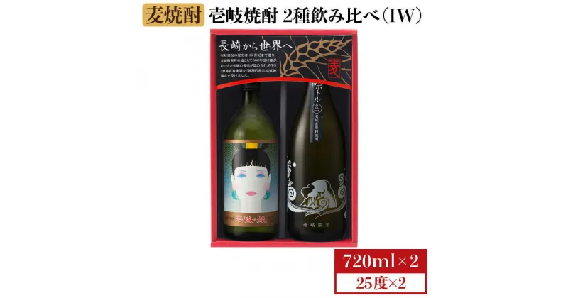 【ふるさと納税】 麦焼酎 お酒 飲み比べ 壱岐っ娘 猿岩ボトル 弐-DOS 壱岐焼酎 2種 720ml × 2本（IW）《 壱岐市 》【 壱岐の蔵酒造 】 [JBK014] 11000 11000円 のし プレゼント ギフト