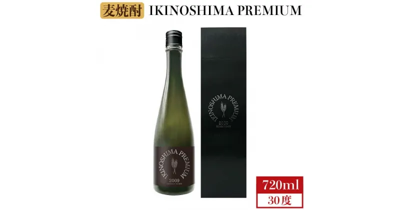 【ふるさと納税】 麦焼酎 お酒 IKINOSHIMA PREMIUM 30度 720ml 《 壱岐市 》【 壱岐の蔵酒造 】[JBK015] 13000 13000円 のし プレゼント ギフト