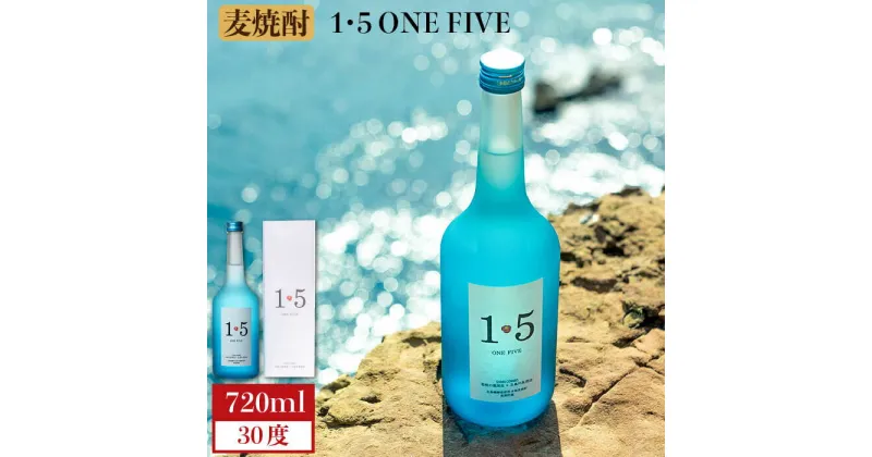 【ふるさと納税】麦焼酎 お酒 1 ・ 5 ONE FIVE ワンファイブ 30° 720ml 《 壱岐市 》【壱岐の蔵酒造 】 五島列島酒造 [JBK016] 12000 12000円 のし プレゼント ギフト