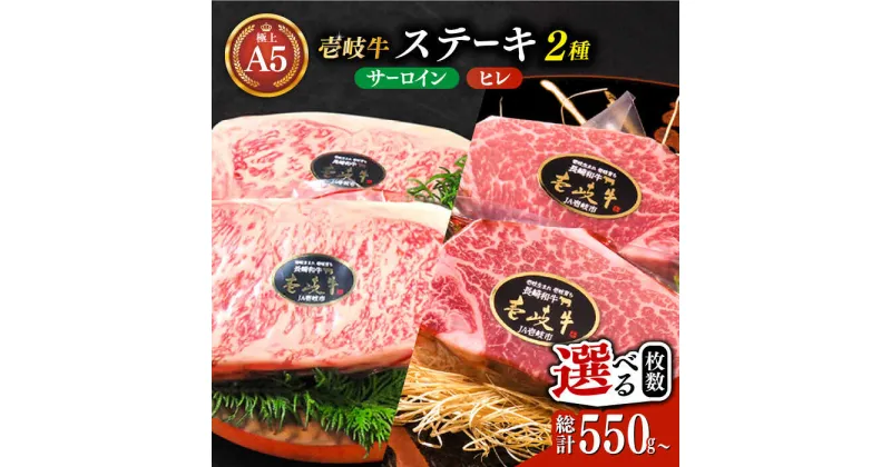 【ふるさと納税】極上 壱岐牛 A5ランク ステーキセット(ヒレ200g・サーロイン350g) 各1枚 / 2枚 （雌）【選べる枚数】《壱岐市》【KRAZY MEAT】 [JER003] 冷凍配送 黒毛和牛 ヒレ ヒレステーキ ステーキ サーロイン サーロインステーキ 赤身 牛肉