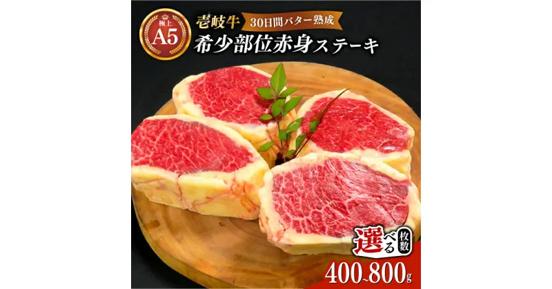 【ふるさと納税】【30日間バター熟成】壱岐牛 A5ランク 希少部位 赤身ステーキ 200g×2枚 / 4枚（雌）部位おまかせ【選べる枚数】《壱岐市》【KRAZY MEAT】[JER005] 冷凍配送 黒毛和牛 ステーキ 赤身 希少部位 牛肉 肉 焼肉 A5 焼肉用