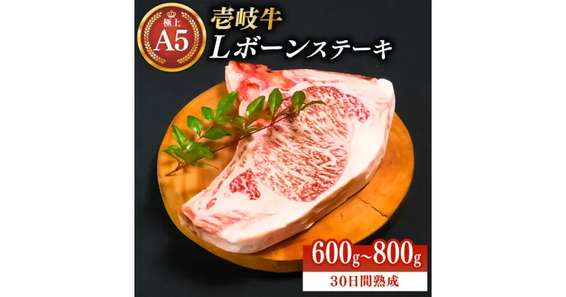 【ふるさと納税】極上 壱岐牛 A5ランク Lボーンステーキ 約600~800g（雌）30日間熟成《壱岐市》【KRAZY MEAT】 [JER007] 冷凍配送 黒毛和牛 ステーキ サーロイン ヒレ 赤身 Tボーン 牛肉 肉 骨つき肉 サーロイン A5 シャトーブリアン