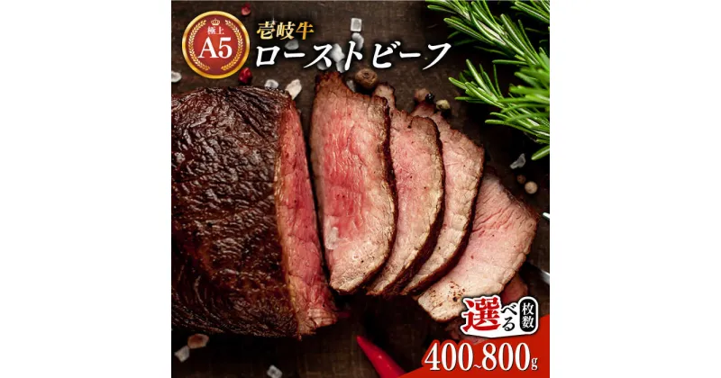 【ふるさと納税】極上 壱岐牛 A5ランク ローストビーフ 200g×2個/4個（雌）【選べる容量】《壱岐市》【KRAZY MEAT】 [JER008] 冷凍配送 黒毛和牛 A5ランク ローストビーフ ロース 赤身 牛肉 A5 のし プレゼント ギフト