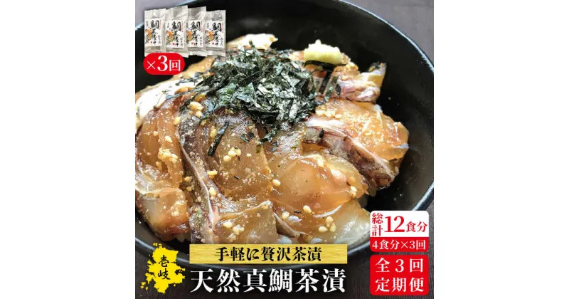 【ふるさと納税】【全3回定期便】鯛茶漬（4人前）[JAO033] 鯛 タイ たい おつまみ お茶漬け 39000 39000円 冷凍配送