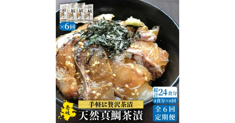 【ふるさと納税】【全6回定期便】鯛茶漬（4人前）[JAO034] 鯛 タイ たい おつまみ お茶漬け 78000 78000円 冷凍配送