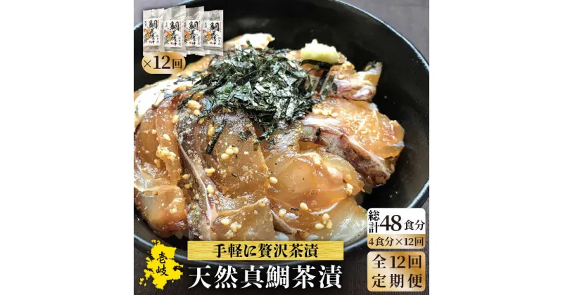 【ふるさと納税】【全12回定期便】鯛茶漬（4人前）[JAO035] 鯛 タイ たい おつまみ お茶漬け 156000 156000円 冷凍配送