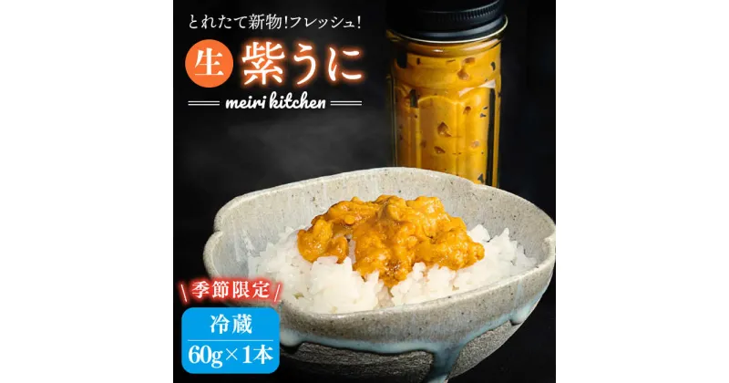 【ふるさと納税】【予約受付中】【2025年5月出荷分予約】生紫うに 60g×1本 《壱岐市》【メイリ・キッチン】[JBD054] 紫うに 生うに ウニ ムラサキウニ うに 雲丹 海産物 海鮮 冷蔵 ご飯のお供 ごはんのおとも 瓶詰 瓶 15000 15000円 冷蔵配送