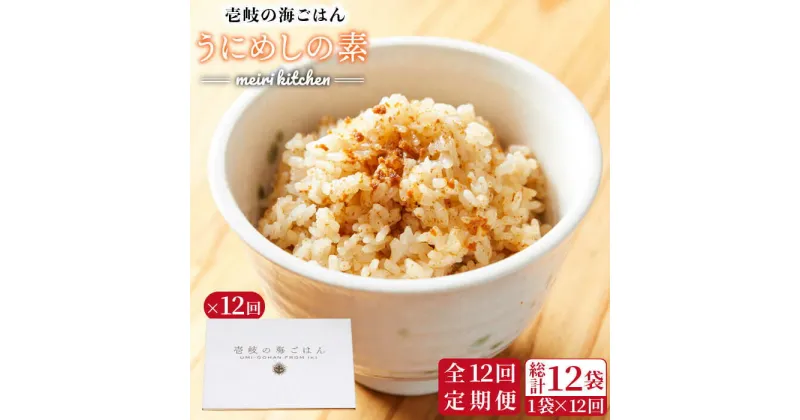 【ふるさと納税】【全12回定期便】壱岐産　うにめしの素[JBD035] うに 雲丹 ウニ うに飯 混ぜご飯 定期便 96000 96000円