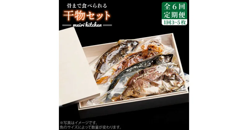 【ふるさと納税】【全6回定期便】B 長崎県産　干物セット （木箱入り）[JBD040] 干物 ひもの 海鮮 朝ごはん おつまみ 夜食 健康 和食 108000 108000円