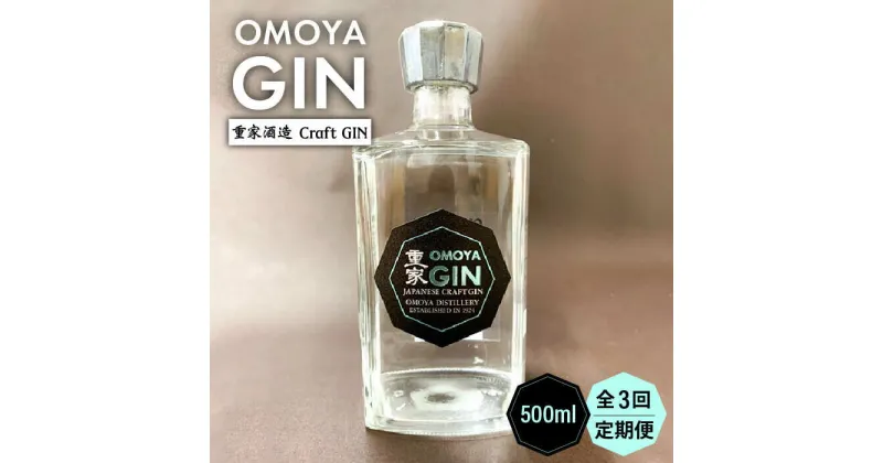 【ふるさと納税】【全3回定期便】OMOYA GIN　500ml[JCU006] お酒 ジン クラフトジン 42000 42000円