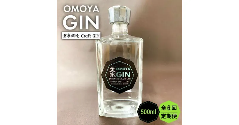 【ふるさと納税】【全6回定期便】OMOYA GIN　500ml[JCU007] お酒 ジン クラフトジン 84000 84000円