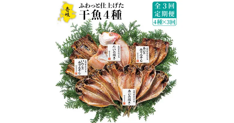 【ふるさと納税】【全3回定期便】干魚セット[JAO027] 干物 ひもの あじ アジ いわし イワシ 鯛 タイ みりん干し 定期便 42000 42000円 冷凍配送