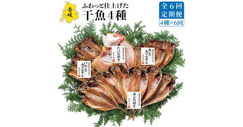 【ふるさと納税】【全6回定期便】干魚セット[JAO028] 干物 ひもの あじ アジ いわし イワシ 鯛 タイ みりん干し 定期便 84000 84000円 冷凍配送