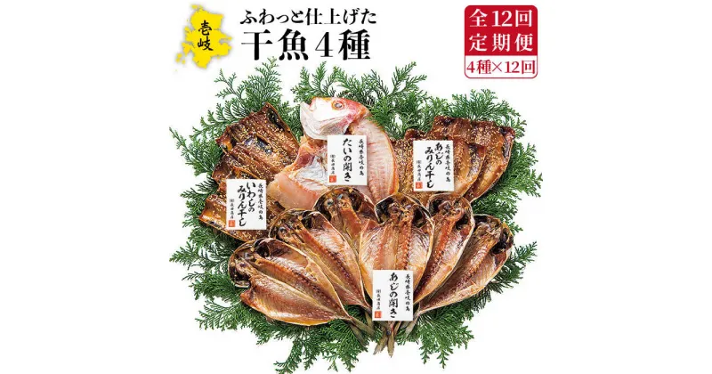 【ふるさと納税】【全12回定期便】干魚セット[JAO029] 干物 ひもの あじ アジ いわし イワシ 鯛 タイ みりん干し 定期便 168000 168000円 冷凍配送