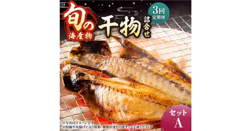 【ふるさと納税】【全3回定期便】旬の海産物 干物詰め合わせ Aセット 《壱岐市》【マルミ海産物】[JCY009] 36000 36000円 干物 ひもの アジ あじ さんま サンマ イワシ みりん干し 朝食 鮮魚 手作り 冷凍配送