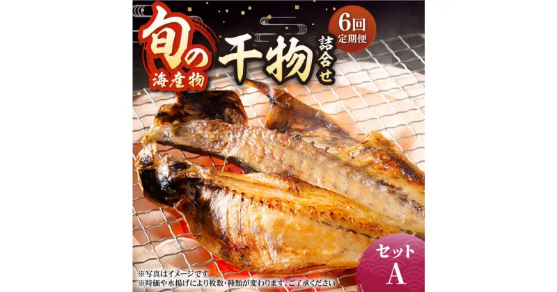 【ふるさと納税】【全6回定期便】旬の海産物 干物詰め合わせ Aセット 《壱岐市》【マルミ海産物】[JCY010] 72000 72000円 干物 ひもの アジ あじ さんま サンマ イワシ みりん干し 朝食 鮮魚 手作り 冷凍配送