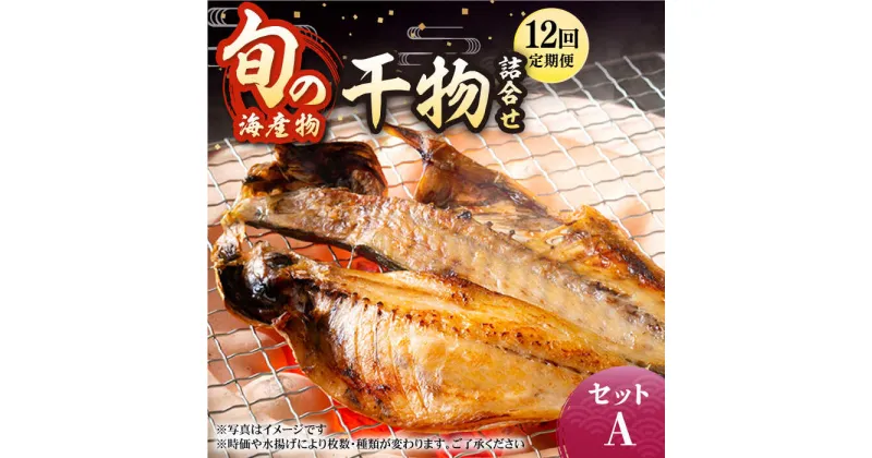 【ふるさと納税】【全12回定期便】旬の海産物 干物詰め合わせ Aセット 《壱岐市》【マルミ海産物】[JCY011] 干物 ひもの アジ あじ さんま サンマ イワシ みりん干し 朝食 鮮魚 手作り 144000 144000円 冷凍配送