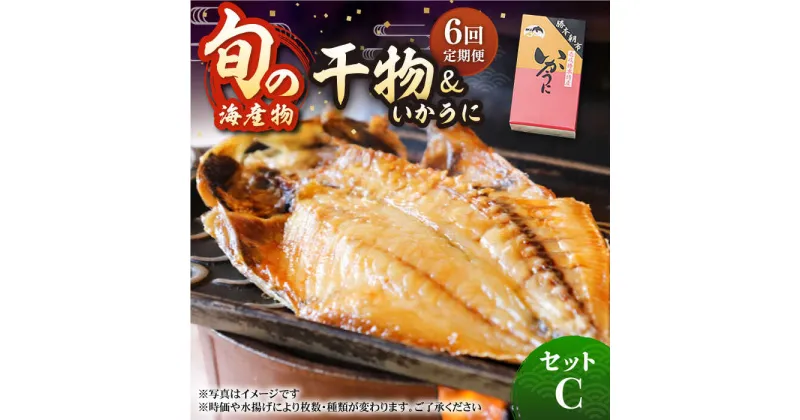 【ふるさと納税】【全6回定期便】旬の海産物 干物詰め合わせ Cセット 《壱岐市》【マルミ海産物】[JCY013] 132000 132000円 12万円 干物 ひもの アジ イワシ イカ みりん干し タイ 雲丹 朝食 手作り 冷凍配送